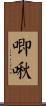 唧啾 Scroll