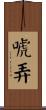 唬弄 Scroll