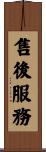 售後服務 Scroll