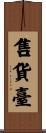 售貨臺 Scroll