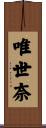 唯世奈 Scroll