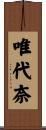 唯代奈 Scroll
