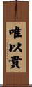 唯以貴 Scroll