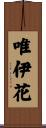 唯伊花 Scroll