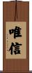 唯信 Scroll