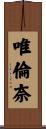 唯倫奈 Scroll