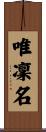 唯凜名 Scroll