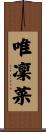 唯凜菜 Scroll