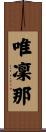 唯凜那 Scroll
