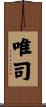 唯司 Scroll