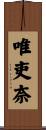 唯吏奈 Scroll
