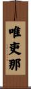 唯吏那 Scroll