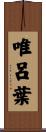 唯呂葉 Scroll