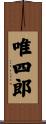 唯四郎 Scroll