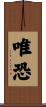 唯恐 Scroll