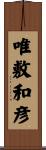 唯敷和彦 Scroll