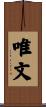 唯文 Scroll