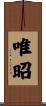 唯昭 Scroll