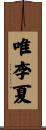 唯李夏 Scroll