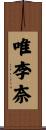唯李奈 Scroll