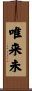 唯来未 Scroll