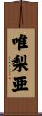 唯梨亜 Scroll