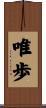 唯歩 Scroll