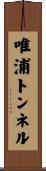唯浦トンネル Scroll