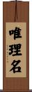唯理名 Scroll