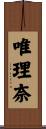 唯理奈 Scroll