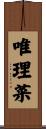 唯理菜 Scroll