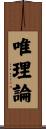 唯理論 Scroll