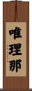 唯理那 Scroll