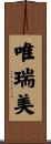 唯瑞美 Scroll