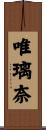 唯璃奈 Scroll