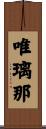 唯璃那 Scroll