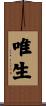 唯生 Scroll