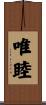 唯睦 Scroll