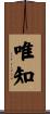 唯知 Scroll