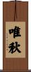 唯秋 Scroll