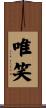 唯笑 Scroll