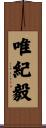 唯紀毅 Scroll