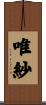 唯紗 Scroll