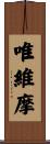 唯維摩 Scroll