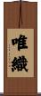 唯織 Scroll