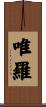 唯羅 Scroll