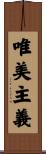唯美主義 Scroll