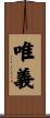唯義 Scroll