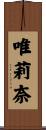 唯莉奈 Scroll