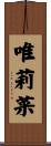 唯莉菜 Scroll